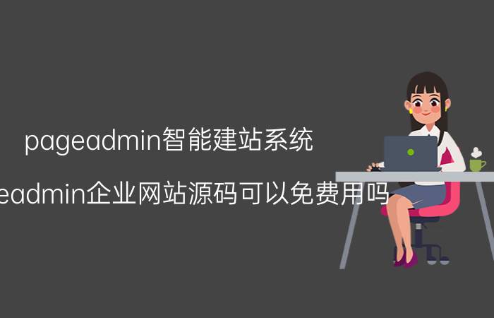 pageadmin智能建站系统 pageadmin企业网站源码可以免费用吗？